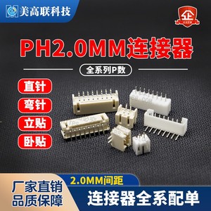 PH2.0mm直针弯针立贴卧贴接插件连接器2P3P4P5P6P7P8-12P接线端子