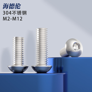 国标304不锈钢圆头内六角螺丝盘头蘑菇头圆杯内六角螺栓M2-M12