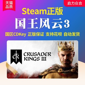 Steam正版国区 十字军之王3激活码 CK3 王国风云3cdk Crusader Kings III皇家版 游戏全DLC 电脑pc 单机cdkey