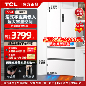 TCL  536升法式多门家用冰箱白色超薄零嵌入一级能效变频大容量