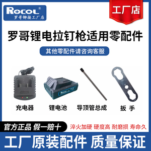 罗哥RL-520锂电拉钉枪拉铆枪电池充电器收纳箱爪片电机齿轮零配件