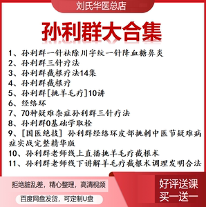 孙利群截根疗法从源头掐断病根挑羊毛疔70种疑难杂症中医视频