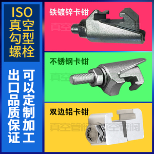 ISO真空C型铝合金卡钳 勾头螺钉 304不锈钢铁镀锌螺栓沟槽 M8M10