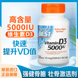 Doctor's Best维生素D3软胶囊vitamin d3成人5000iu 2000iu 180粒