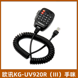 欧讯车载对讲机KG-UV10A手咪三代KG-UV920R（III）车台数字键话咪