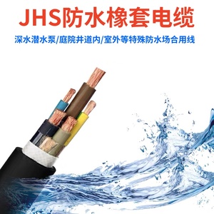 JHS国标橡胶防水电缆2芯3芯4芯5芯0.75平-6平方潜水泵专用软电线
