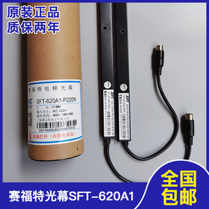 原装赛福特光幕SFT-620A1-P220N电梯配件通用型SFT-632电源盒96束