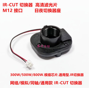 IR-CUT切换器 500万 M12接口 双滤光片 日夜切换 监控镜头 切换器