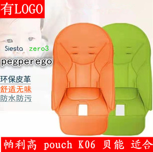适用pegperego帕利高zero3儿童餐椅坐垫pouchK06餐椅PU皮套椅套