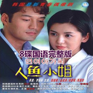 韩国电视剧人鱼小姐DVD光盘张瑞希碟片8碟124集完整版国语配音
