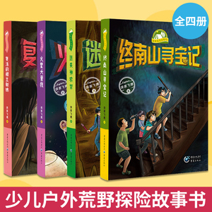 【全4册】终南山寻宝记+复活的楼兰新娘+迷失神农架+火星大营救 **原创探险类儿童文学 少儿户外荒野探险故事课外阅读书