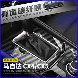 马自达cx4/cx5内饰改装碳纤维贴纸车内装饰用品中控排挡保护贴膜