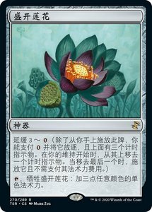 深圳P9卡牌 万智牌 盛开莲花 Lotus Bloom 中/英 TSR