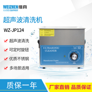 维真WZ-JP124小型家用洗眼镜机超声波眼镜清洗机手表首饰假牙清洗