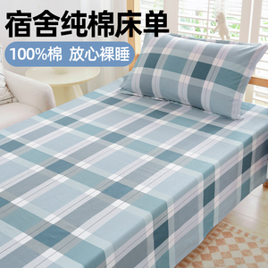 学生宿舍全棉床单单件寝室被单子两件套纯棉0.9m上下铺单人床褥单