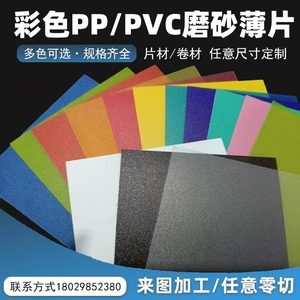 PP磨砂片材彩色PVC透明片黑色白色塑胶片卷材PET塑料片硬薄片定制