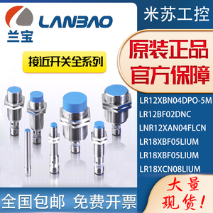 兰宝接近开关LR12XBN04DPO LR18XCN08LIUM NO NC PO PC E2传感器