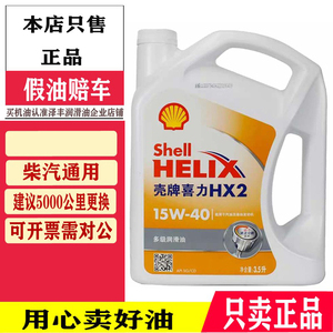 壳牌机油正品 白壳HX2 白喜力15W-40 矿物质汽油发动机油3.5L