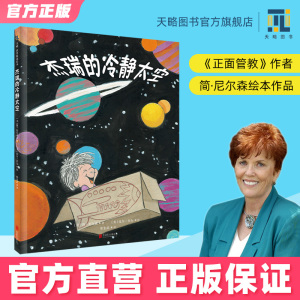 杰瑞的冷静太空4-5-6-7-8-10岁正面管教简尼尔森幼儿绘本天空情商儿童阅读启蒙故事书籍情绪管理绘本我的情绪小怪兽逆商情商培养