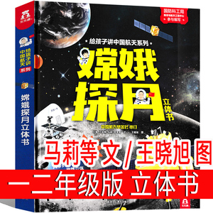 嫦娥探月立体书作者马莉小学生一年级二年级必读正版课外书玛丽王晓旭图历险记图书书籍航天工程陕西人民教育出版社非注音版