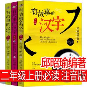 有故事的汉字二年级第一辑注音版全套邱昭瑜著汉字的故事全三册汉字王国有意思中国超有趣的故事书正版包邮课外书我的第一本汉字书