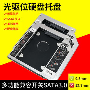 光驱位硬盘托架机械SSD固态光驱位支架盒12.7mm9.5mm8.9/9mm SATA