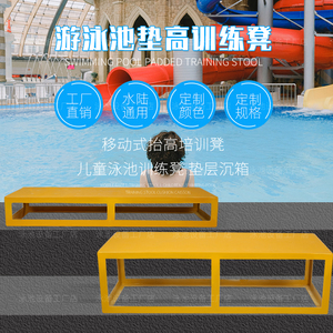 定制游泳池垫高凳移动式垫层垫高板训练凳儿童体育培训教学训练凳