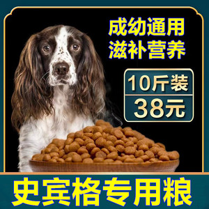 史宾格专用狗粮英国激飞猎犬大包装40斤装10斤成幼犬通用型土狗