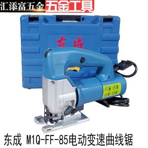 东成曲线锯M1Q-FF-85手电锯DIY木工锯台式多功能电动工具东城冲锯