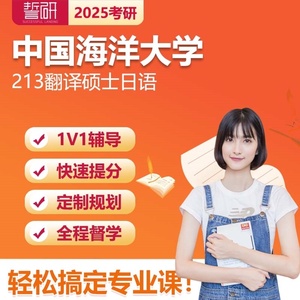 2025年中国海洋大学213翻译硕士日语考研一对一辅导直系学姐课程