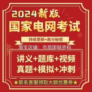 24国家电网考试资料奕诚vivi衡真讲义题库电气类