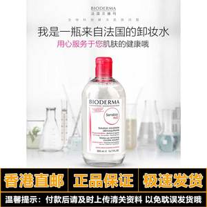 【香港直邮】Bioderma 贝德玛卸妆水粉水 500ml（版本随机）