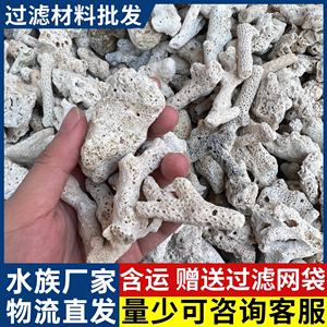 珊瑚骨过滤砂鱼缸过滤材料沙净水鱼池养鱼造景培硝化细菌滤材