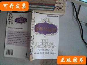 正版旧书童年的秘密 [意]玛丽亚·蒙台梭利着 2002中国发展出版社
