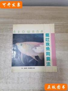 正版实拍龙吐珠鱼饲养法 龙吐珠鱼饲养法 1988: 观赏鱼杂志社
