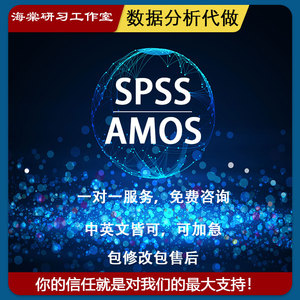 SPSS问卷数据Amos结构方程模型分析 调整数据  验证性因子分析