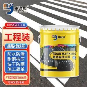 马路道路划线漆停车位标线漆黄色地面篮球场公路白色画线反光油漆