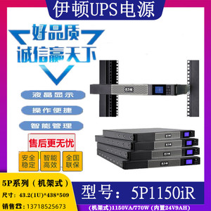 伊顿UPS电源5P1150iR机架式1U内置电池1100VA/770W机房服务器供电