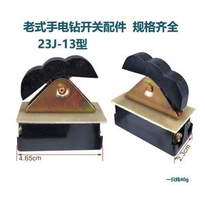 23J-13型开关老式z4A手电钻开关磁力钻磁座钻洛奇三相直砂机开关