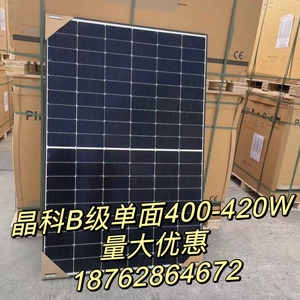 全新B级 420瓦单面晶科太阳能光伏板 410W家用光伏发电板发电光能