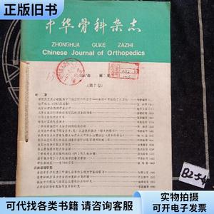 中华骨科杂志1987年1-6期 合订本