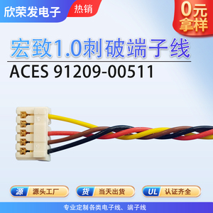 正品仿品台湾ACES宏致91209-01011电池传感器LED1.0mm刺破端子线