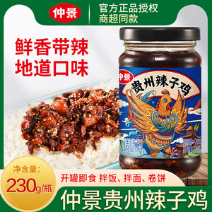 仲景贵州辣子鸡酱230g即食拌面拌饭下饭酱红油香辣鸡丁香菇调味酱