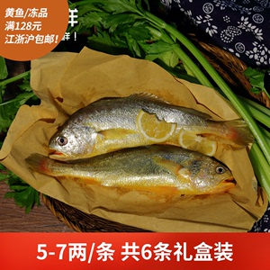 【特惠装】浙一鲜冰鲜大黄鱼5-7两6条装 温州南麂岛现捕鲜鱼礼盒