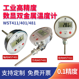 WST401/411数显双金属温度计反应釜锅炉管道电子数字温度表测温仪