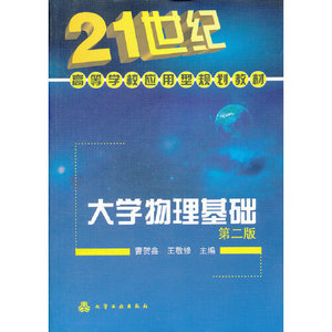 大学物理基础(曹贺鑫)(二版)化学工业出版社9787122132468
