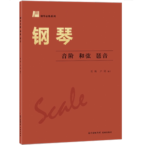 正版书籍钢琴音阶和弦琶音雪梅尹玥花城出版社