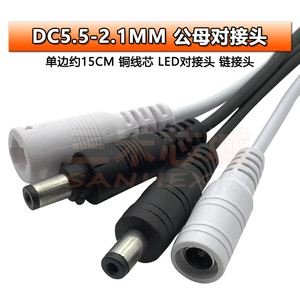 黑白DC5.5-2.1mm对接头公母对接插头LED灯带对插电线接头无锁带锁