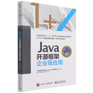 Java开源框架企业级应用(大数据应用开发Java1+X职业技能等级证书配套教材)  电子工业出版社 程序与语言新华书店正版书籍