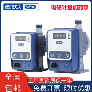 威尔沃夫计量泵电磁隔膜计量泵耐腐蚀耐酸碱加药设备投加精准可调